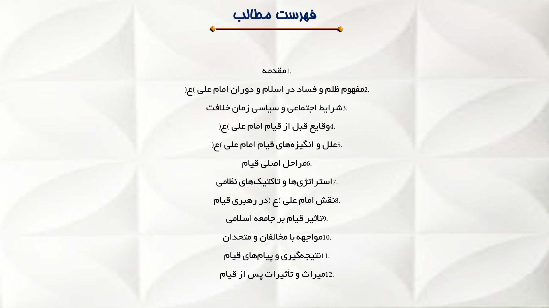 پاورپوینت در مورد قیام امام علی (ع) علیه ظلم و فساد